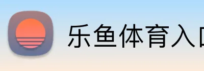 乐鱼体育入口 logo